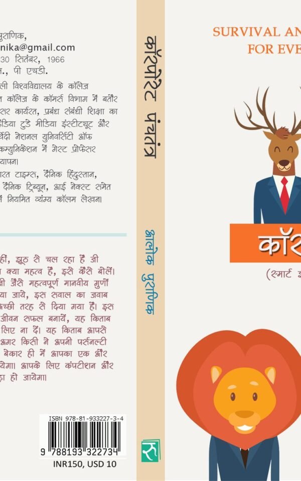 Corporate Panchtantra