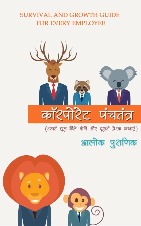 Corporate Panchtantra