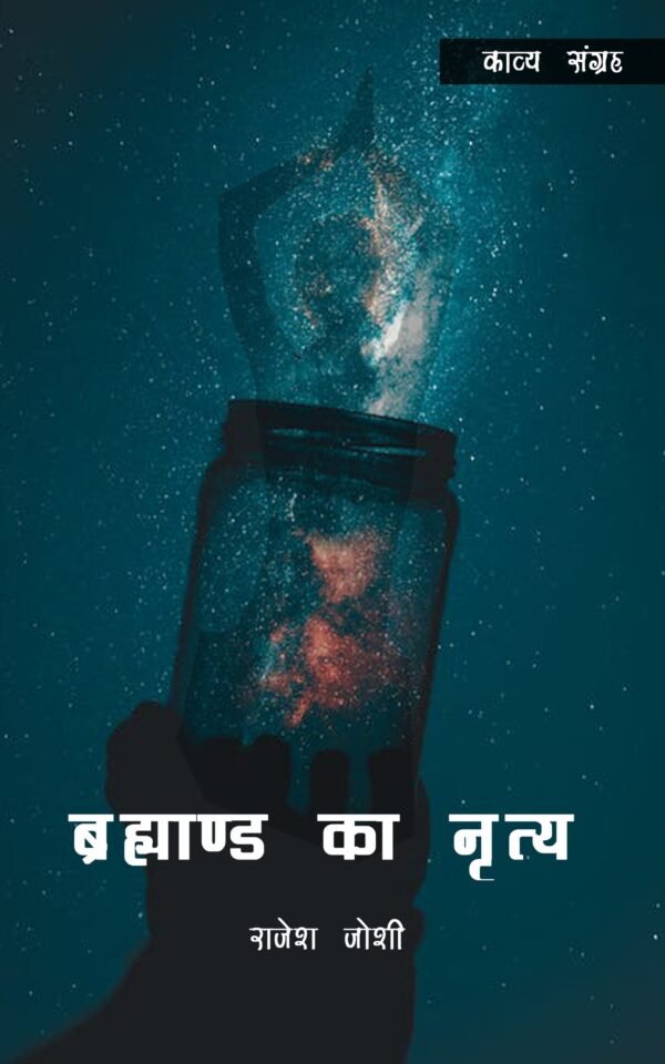 Brahmand Ka Nritya